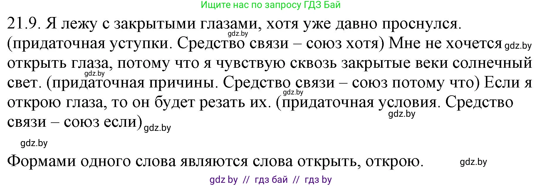 Русский язык, 11 класс Учебник, авторы: Долбик Елена Евгеньевна, Литвинко Франя Михайловна, Мурина Лариса Александровна, Шиманович Т В, Таяновская И В, Орловская О Я, издательство Национальный институт образования, Минск, 2021, страница 143, номер 21.9, Решение