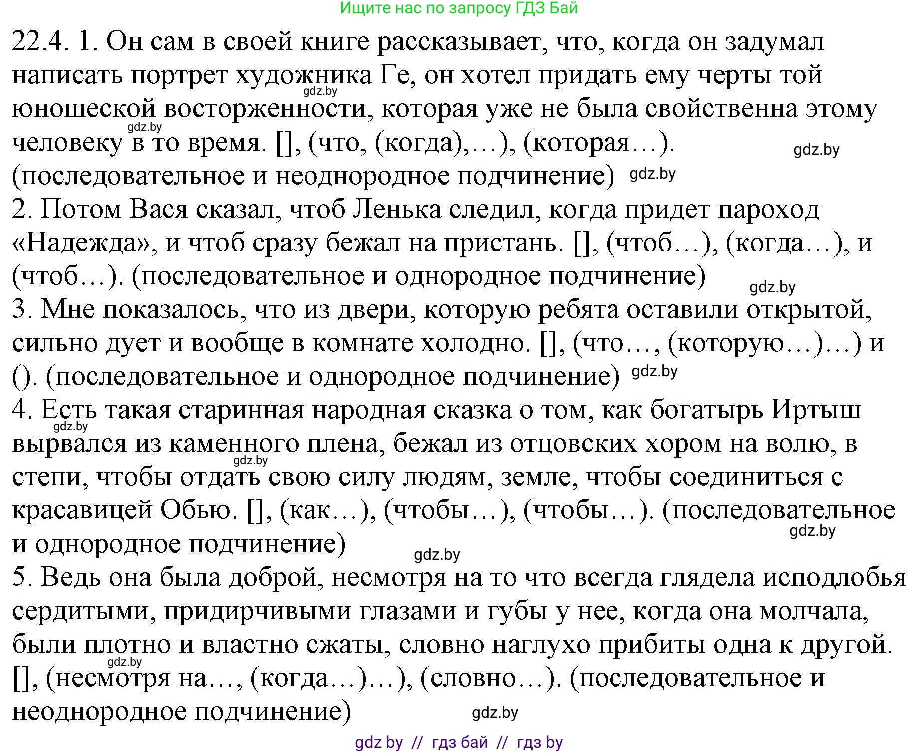 Русский язык, 11 класс Учебник, авторы: Долбик Елена Евгеньевна, Литвинко Франя Михайловна, Мурина Лариса Александровна, Шиманович Т В, Таяновская И В, Орловская О Я, издательство Национальный институт образования, Минск, 2021, страница 154, номер 22.4, Решение