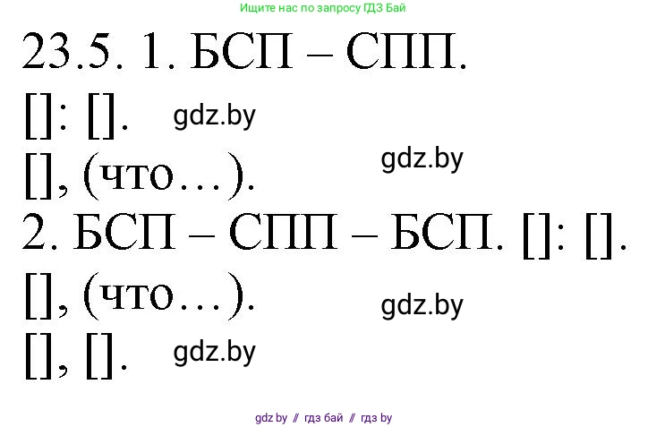 Русский язык, 11 класс Учебник, авторы: Долбик Елена Евгеньевна, Литвинко Франя Михайловна, Мурина Лариса Александровна, Шиманович Т В, Таяновская И В, Орловская О Я, издательство Национальный институт образования, Минск, 2021, страница 160, номер 23.5, Решение