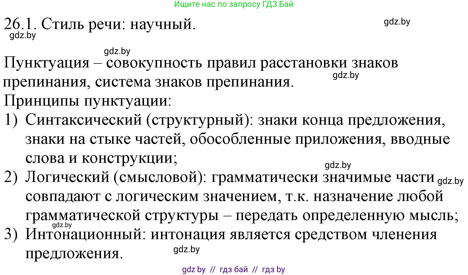 Русский язык, 11 класс Учебник, авторы: Долбик Елена Евгеньевна, Литвинко Франя Михайловна, Мурина Лариса Александровна, Шиманович Т В, Таяновская И В, Орловская О Я, издательство Национальный институт образования, Минск, 2021, страница 179, номер 26.1, Решение