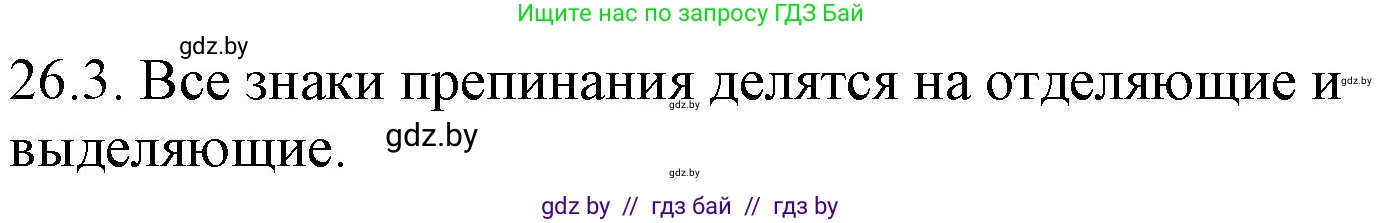 Русский язык, 11 класс Учебник, авторы: Долбик Елена Евгеньевна, Литвинко Франя Михайловна, Мурина Лариса Александровна, Шиманович Т В, Таяновская И В, Орловская О Я, издательство Национальный институт образования, Минск, 2021, страница 180, номер 26.3, Решение