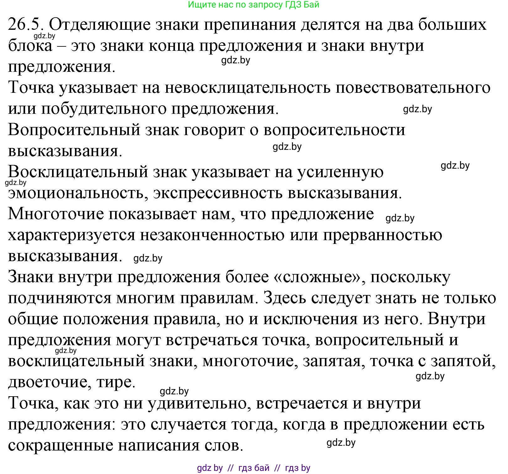 Русский язык, 11 класс Учебник, авторы: Долбик Елена Евгеньевна, Литвинко Франя Михайловна, Мурина Лариса Александровна, Шиманович Т В, Таяновская И В, Орловская О Я, издательство Национальный институт образования, Минск, 2021, страница 182, номер 26.5, Решение