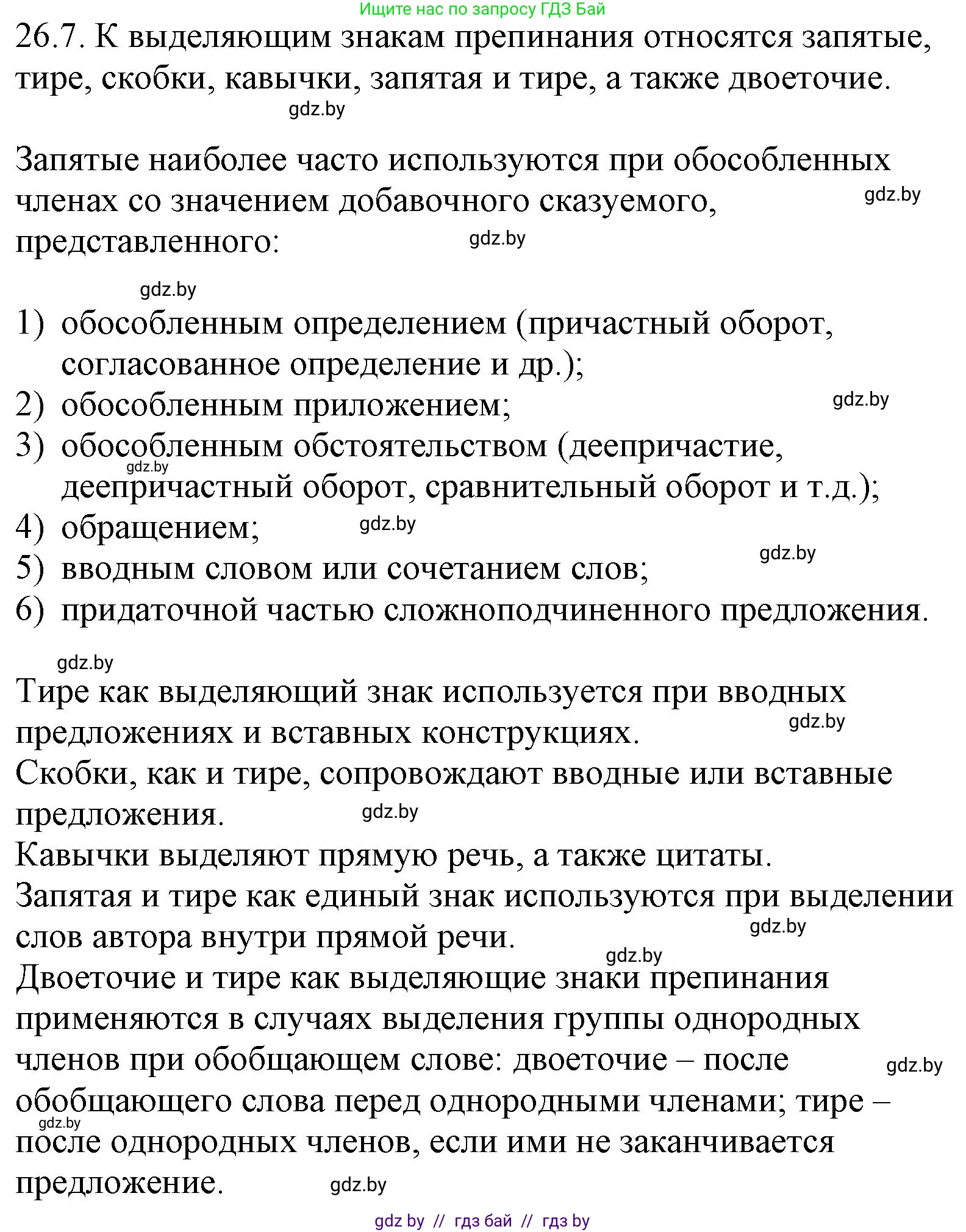 Русский язык, 11 класс Учебник, авторы: Долбик Елена Евгеньевна, Литвинко Франя Михайловна, Мурина Лариса Александровна, Шиманович Т В, Таяновская И В, Орловская О Я, издательство Национальный институт образования, Минск, 2021, страница 183, номер 26.7, Решение