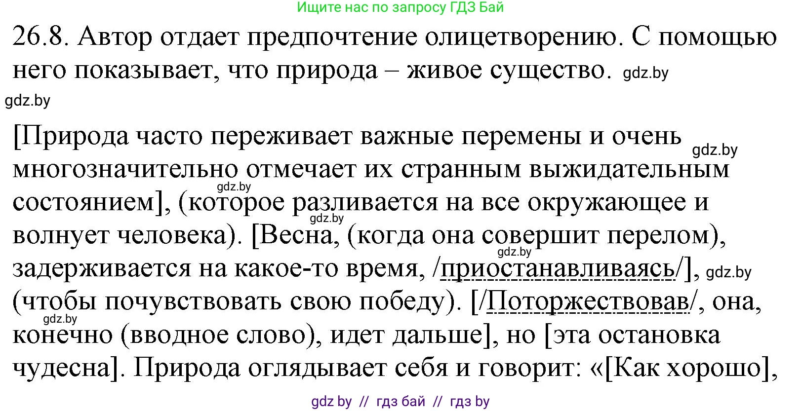 Русский язык, 11 класс Учебник, авторы: Долбик Елена Евгеньевна, Литвинко Франя Михайловна, Мурина Лариса Александровна, Шиманович Т В, Таяновская И В, Орловская О Я, издательство Национальный институт образования, Минск, 2021, страница 184, номер 26.8, Решение