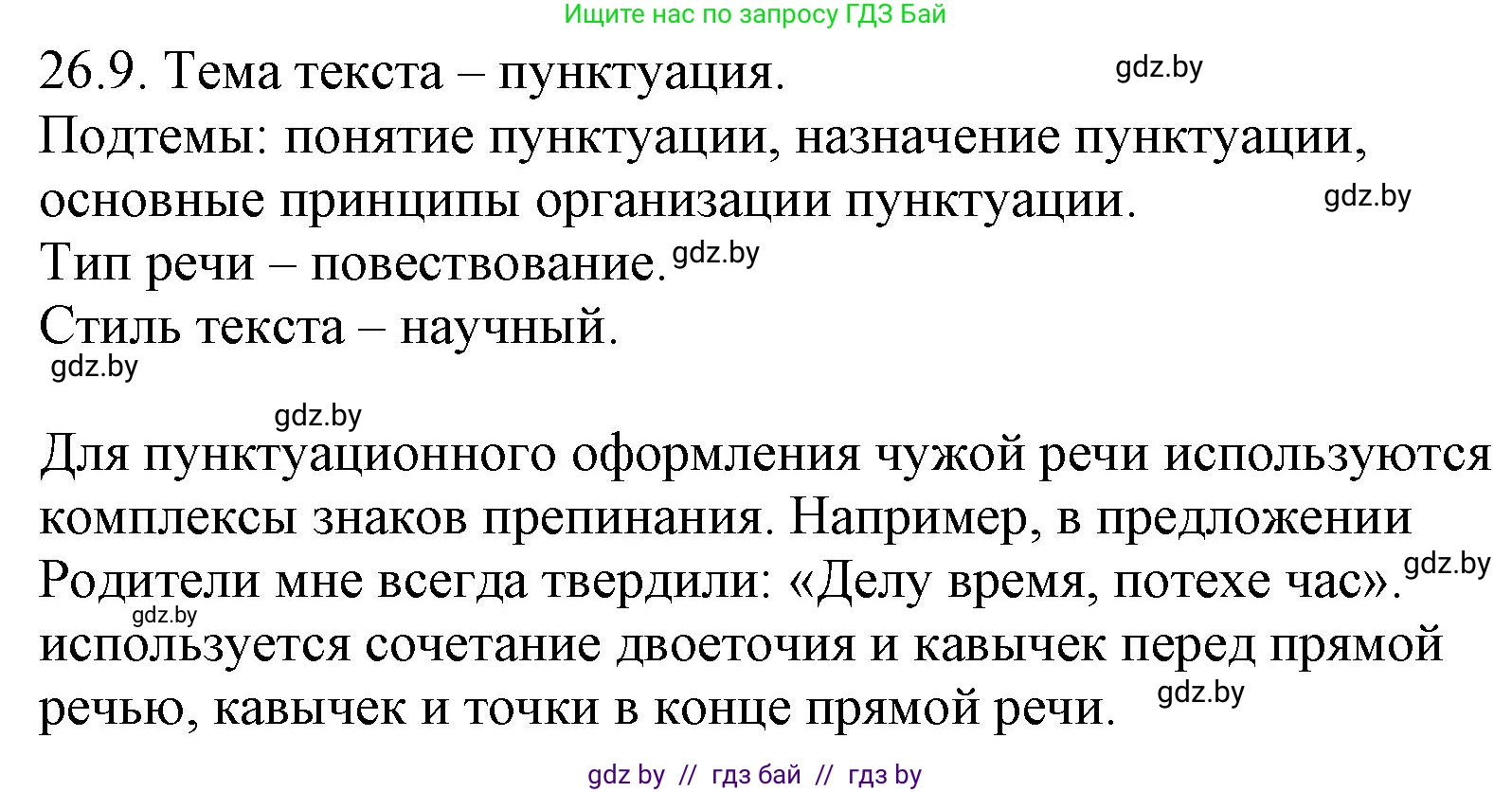 Русский язык, 11 класс Учебник, авторы: Долбик Елена Евгеньевна, Литвинко Франя Михайловна, Мурина Лариса Александровна, Шиманович Т В, Таяновская И В, Орловская О Я, издательство Национальный институт образования, Минск, 2021, страница 184, номер 26.9, Решение