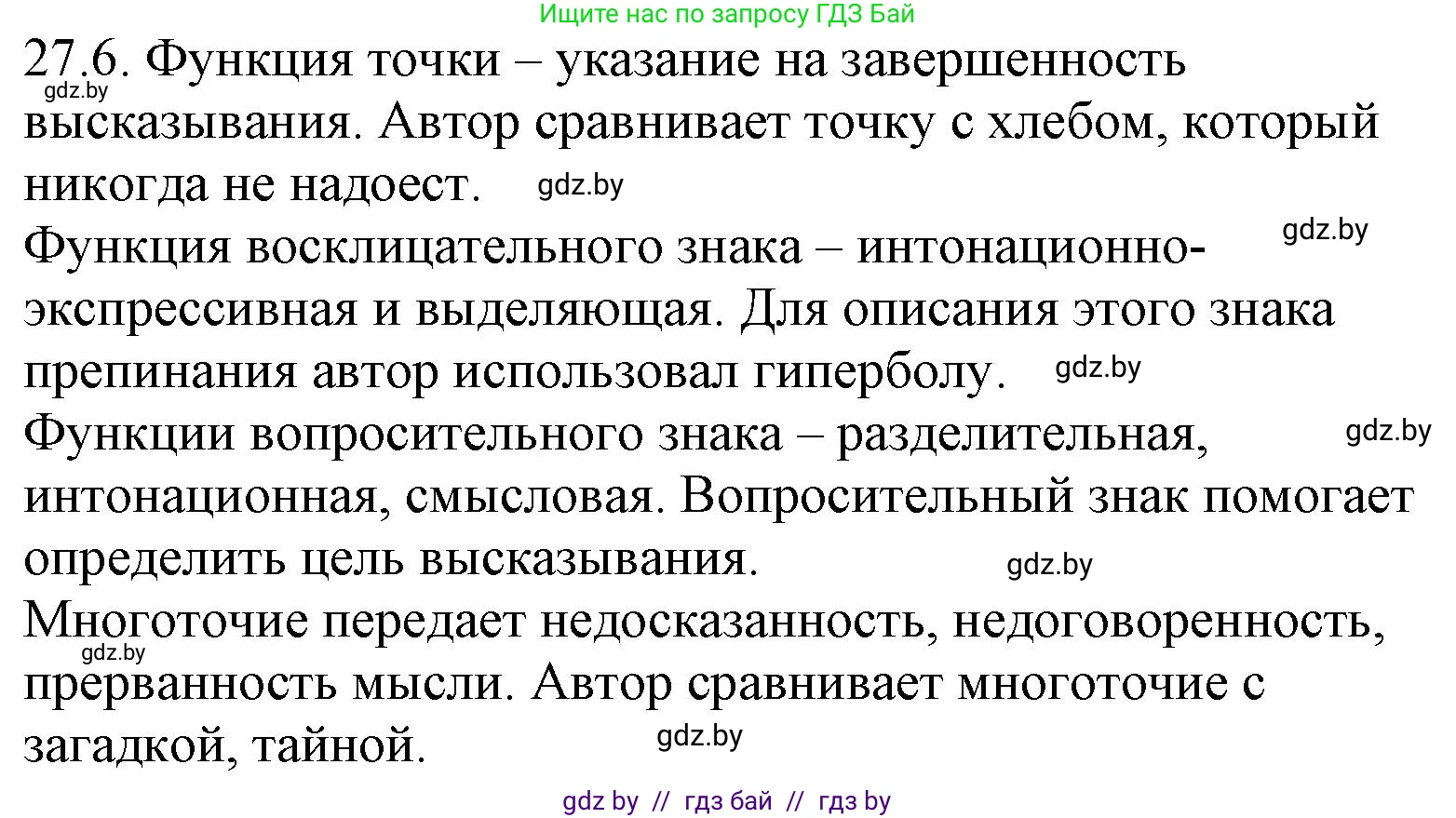 Русский язык, 11 класс Учебник, авторы: Долбик Елена Евгеньевна, Литвинко Франя Михайловна, Мурина Лариса Александровна, Шиманович Т В, Таяновская И В, Орловская О Я, издательство Национальный институт образования, Минск, 2021, страница 188, номер 27.6, Решение