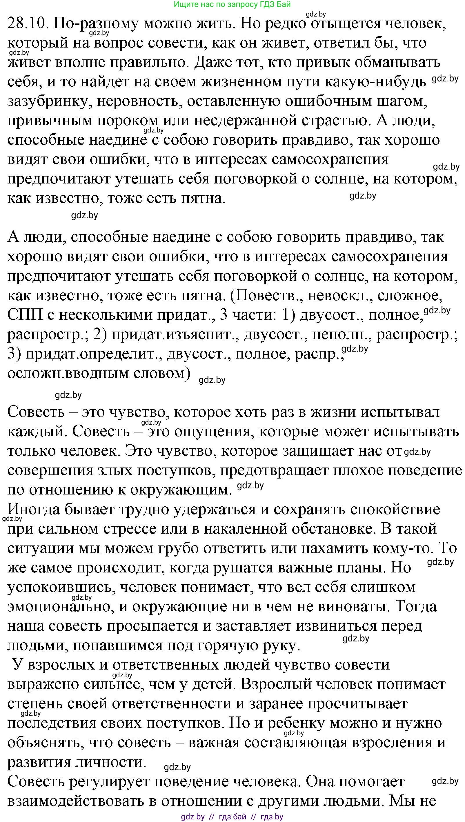 Русский язык, 11 класс Учебник, авторы: Долбик Елена Евгеньевна, Литвинко Франя Михайловна, Мурина Лариса Александровна, Шиманович Т В, Таяновская И В, Орловская О Я, издательство Национальный институт образования, Минск, 2021, страница 198, номер 28.10, Решение