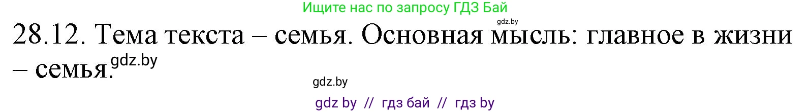 Русский язык, 11 класс Учебник, авторы: Долбик Елена Евгеньевна, Литвинко Франя Михайловна, Мурина Лариса Александровна, Шиманович Т В, Таяновская И В, Орловская О Я, издательство Национальный институт образования, Минск, 2021, страница 199, номер 28.12, Решение