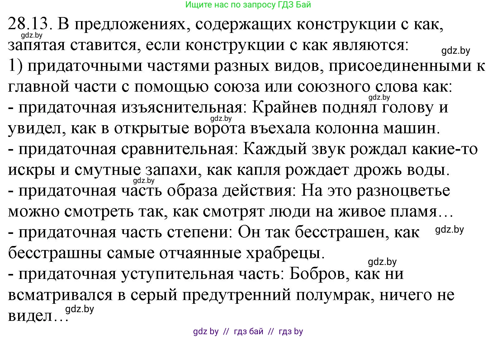 Русский язык, 11 класс Учебник, авторы: Долбик Елена Евгеньевна, Литвинко Франя Михайловна, Мурина Лариса Александровна, Шиманович Т В, Таяновская И В, Орловская О Я, издательство Национальный институт образования, Минск, 2021, страница 200, номер 28.13, Решение