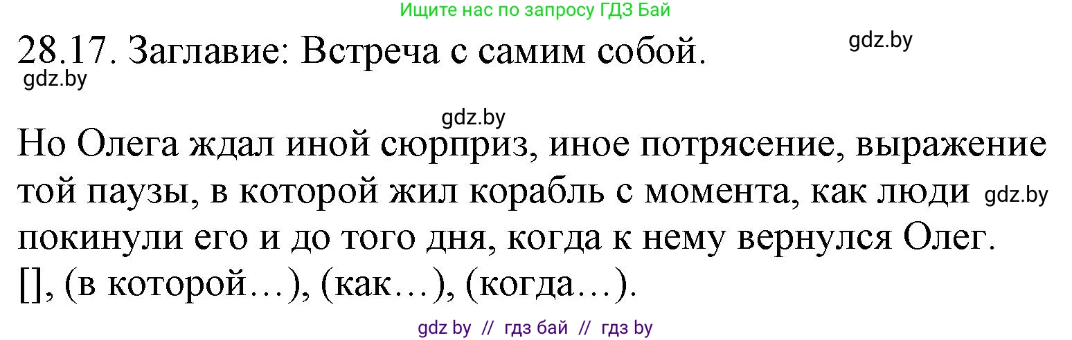 Русский язык, 11 класс Учебник, авторы: Долбик Елена Евгеньевна, Литвинко Франя Михайловна, Мурина Лариса Александровна, Шиманович Т В, Таяновская И В, Орловская О Я, издательство Национальный институт образования, Минск, 2021, страница 203, номер 28.17, Решение