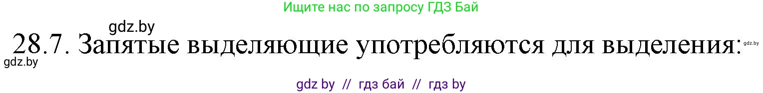 Русский язык, 11 класс Учебник, авторы: Долбик Елена Евгеньевна, Литвинко Франя Михайловна, Мурина Лариса Александровна, Шиманович Т В, Таяновская И В, Орловская О Я, издательство Национальный институт образования, Минск, 2021, страница 196, номер 28.7, Решение