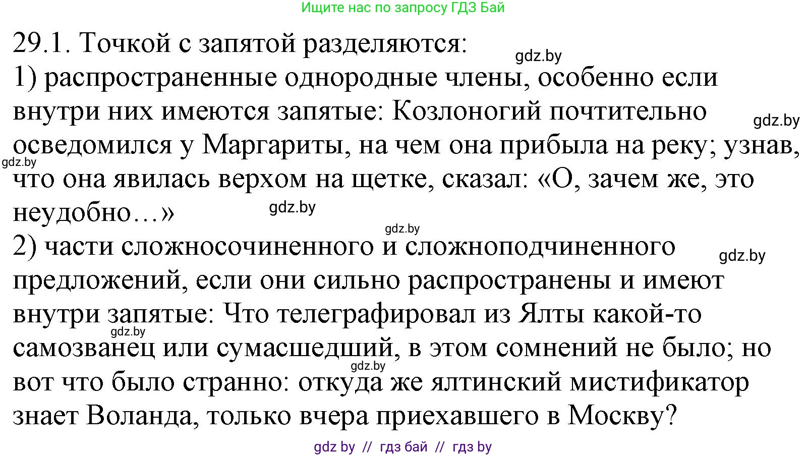Русский язык, 11 класс Учебник, авторы: Долбик Елена Евгеньевна, Литвинко Франя Михайловна, Мурина Лариса Александровна, Шиманович Т В, Таяновская И В, Орловская О Я, издательство Национальный институт образования, Минск, 2021, страница 205, номер 29.1, Решение