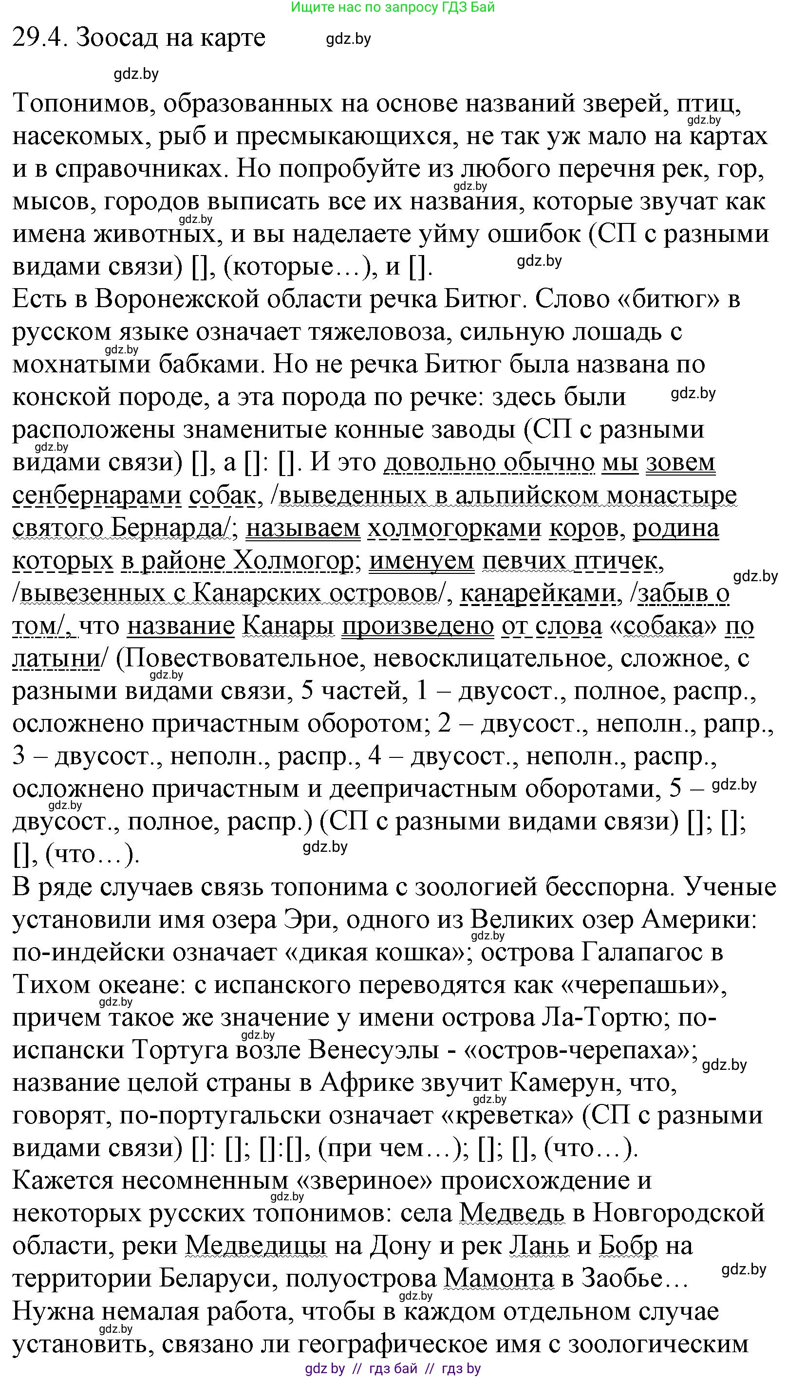 Русский язык, 11 класс Учебник, авторы: Долбик Елена Евгеньевна, Литвинко Франя Михайловна, Мурина Лариса Александровна, Шиманович Т В, Таяновская И В, Орловская О Я, издательство Национальный институт образования, Минск, 2021, страница 207, номер 29.4, Решение