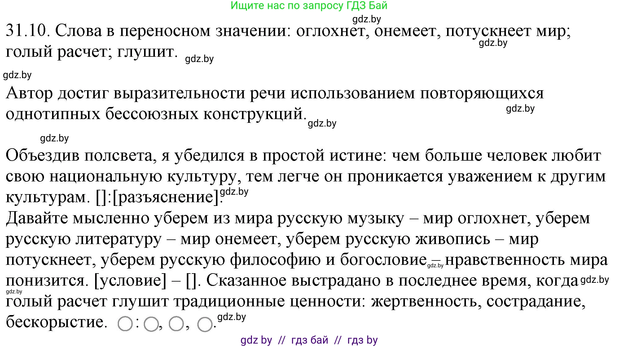 Русский язык, 11 класс Учебник, авторы: Долбик Елена Евгеньевна, Литвинко Франя Михайловна, Мурина Лариса Александровна, Шиманович Т В, Таяновская И В, Орловская О Я, издательство Национальный институт образования, Минск, 2021, страница 223, номер 31.10, Решение