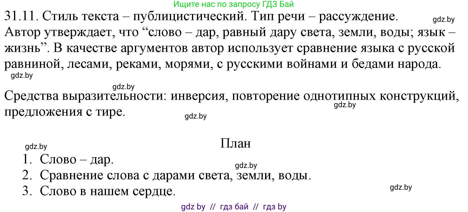 Русский язык, 11 класс Учебник, авторы: Долбик Елена Евгеньевна, Литвинко Франя Михайловна, Мурина Лариса Александровна, Шиманович Т В, Таяновская И В, Орловская О Я, издательство Национальный институт образования, Минск, 2021, страница 224, номер 31.11, Решение