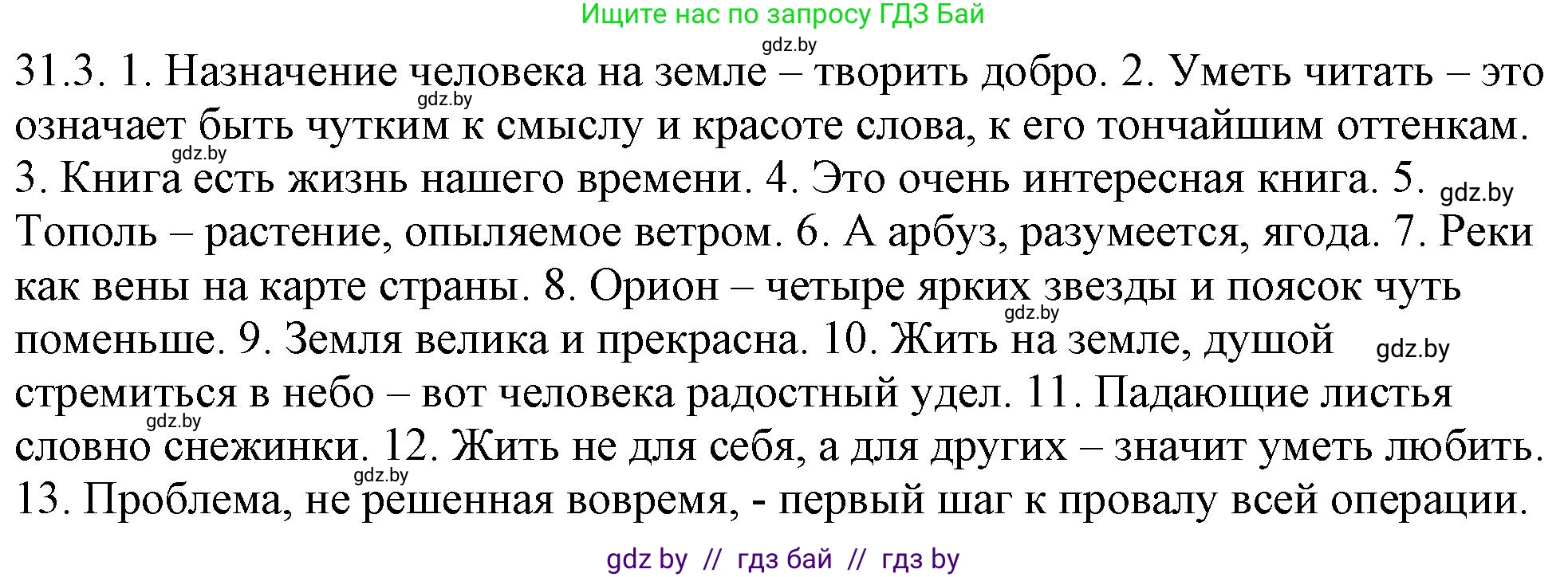 Русский язык, 11 класс Учебник, авторы: Долбик Елена Евгеньевна, Литвинко Франя Михайловна, Мурина Лариса Александровна, Шиманович Т В, Таяновская И В, Орловская О Я, издательство Национальный институт образования, Минск, 2021, страница 217, номер 31.3, Решение