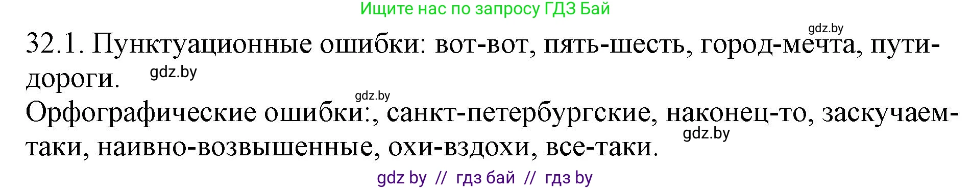 Русский язык, 11 класс Учебник, авторы: Долбик Елена Евгеньевна, Литвинко Франя Михайловна, Мурина Лариса Александровна, Шиманович Т В, Таяновская И В, Орловская О Я, издательство Национальный институт образования, Минск, 2021, страница 226, номер 32.1, Решение