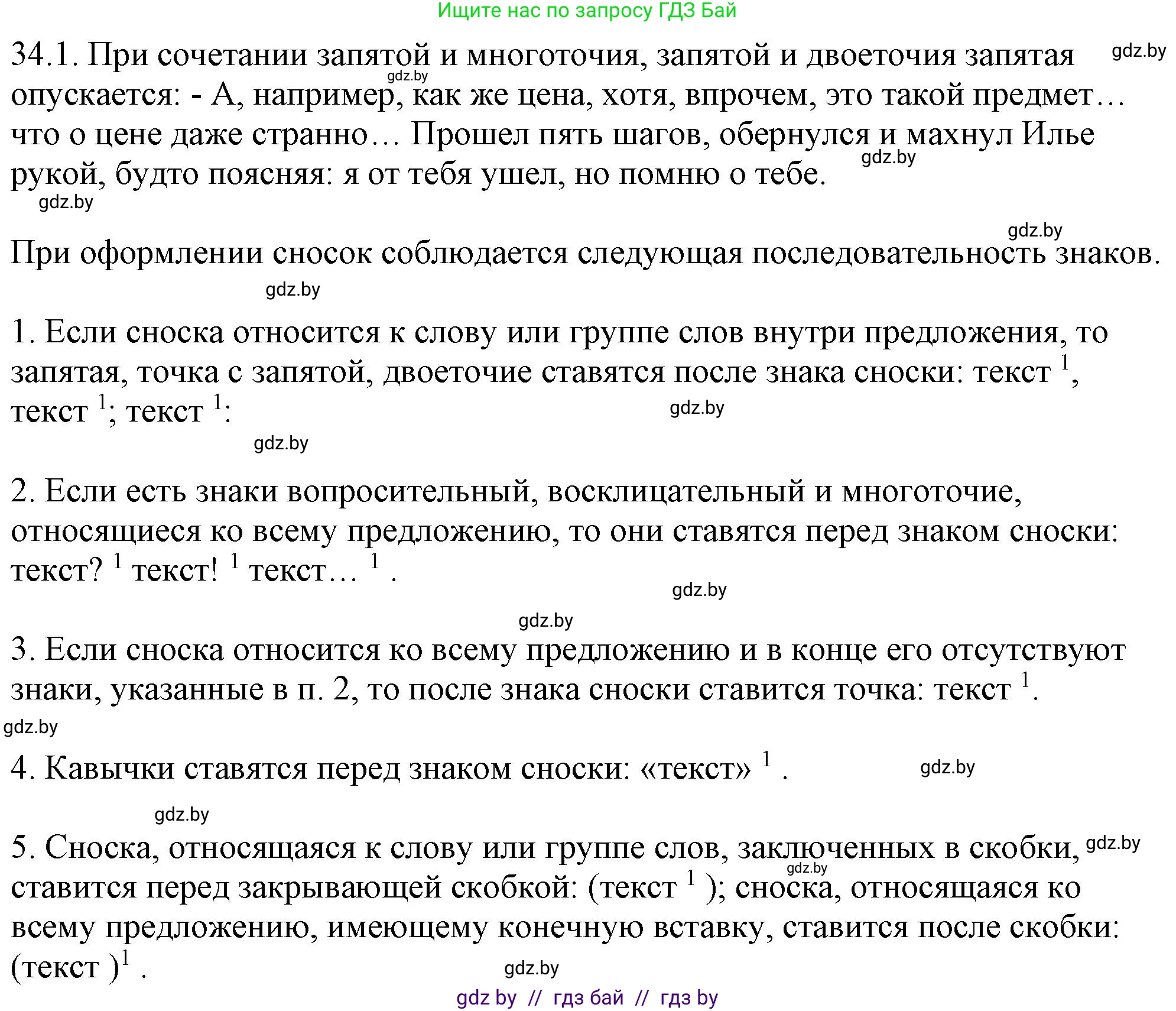 Русский язык, 11 класс Учебник, авторы: Долбик Елена Евгеньевна, Литвинко Франя Михайловна, Мурина Лариса Александровна, Шиманович Т В, Таяновская И В, Орловская О Я, издательство Национальный институт образования, Минск, 2021, страница 235, номер 34.1, Решение