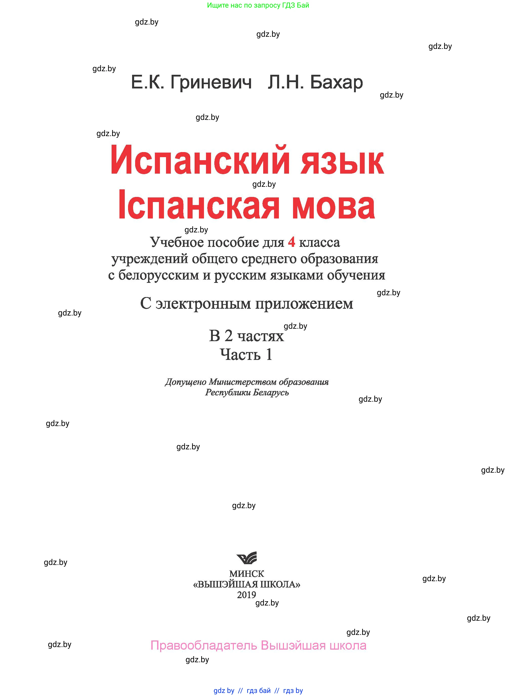 Испанский язык, 4 класс Учебник, авторы: Гриневич Елена Карловна, Бахар Лариса Николаевна, издательство Вышэйшая школа, Минск, 2019, красного цвета, страница 1