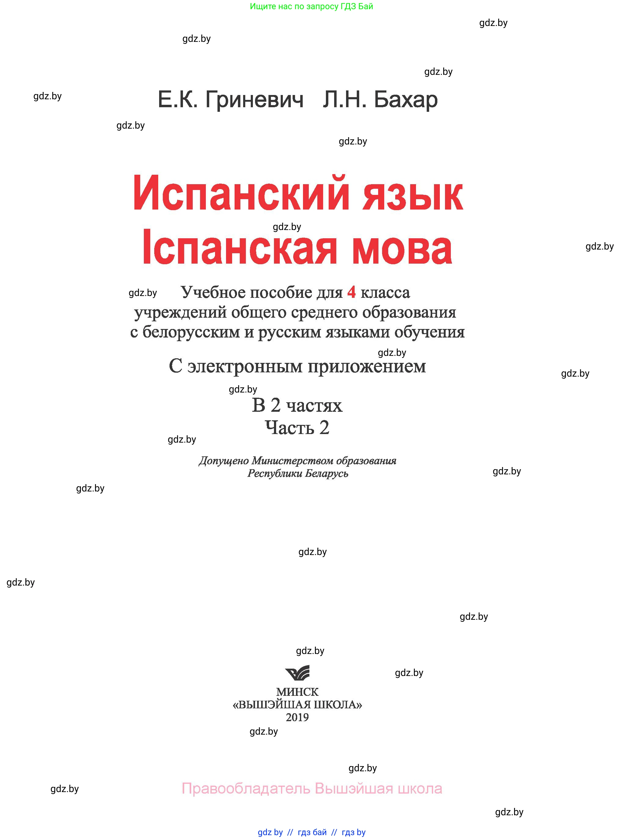Испанский язык, 4 класс Учебник, авторы: Гриневич Елена Карловна, Бахар Лариса Николаевна, издательство Вышэйшая школа, Минск, 2019, красного цвета, страница 1