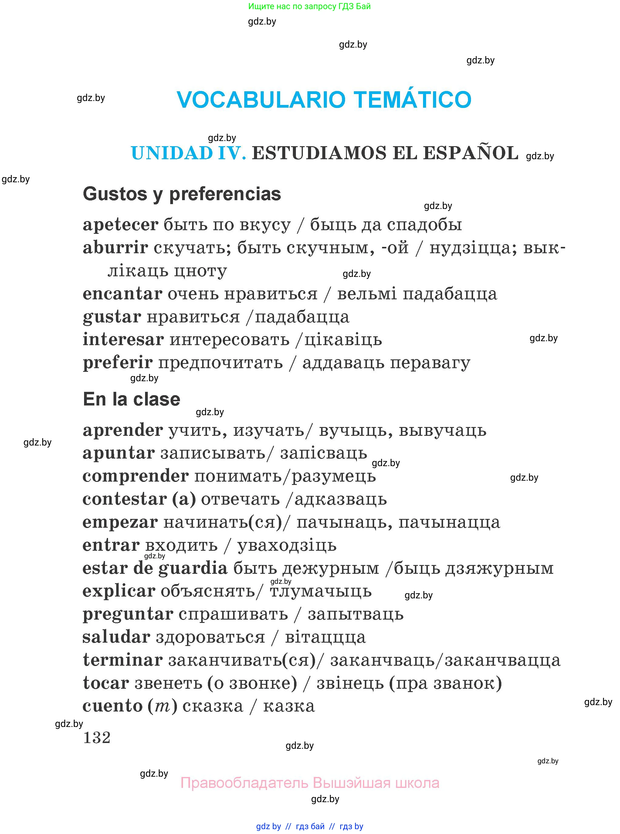 Испанский язык, 4 класс Учебник, авторы: Гриневич Елена Карловна, Бахар Лариса Николаевна, издательство Вышэйшая школа, Минск, 2019, красного цвета, страница 132