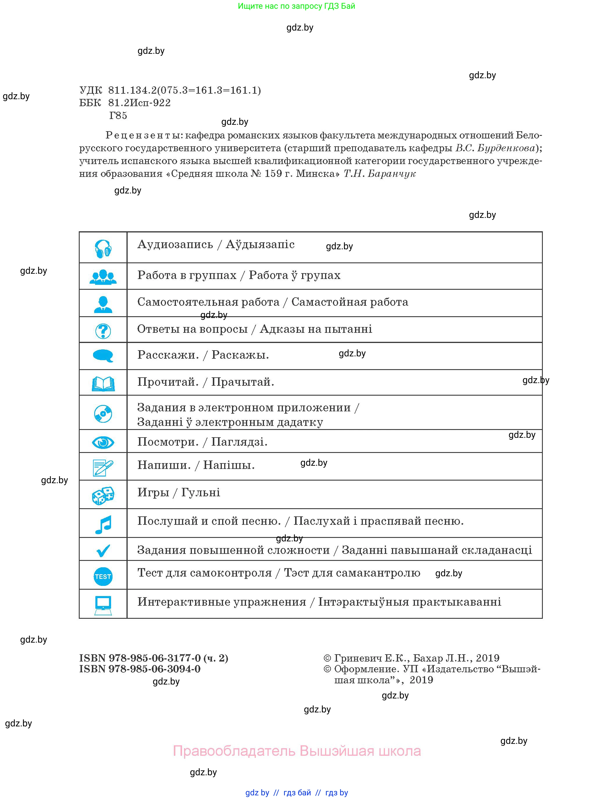 Испанский язык, 4 класс Учебник, авторы: Гриневич Елена Карловна, Бахар Лариса Николаевна, издательство Вышэйшая школа, Минск, 2019, красного цвета, страница 2