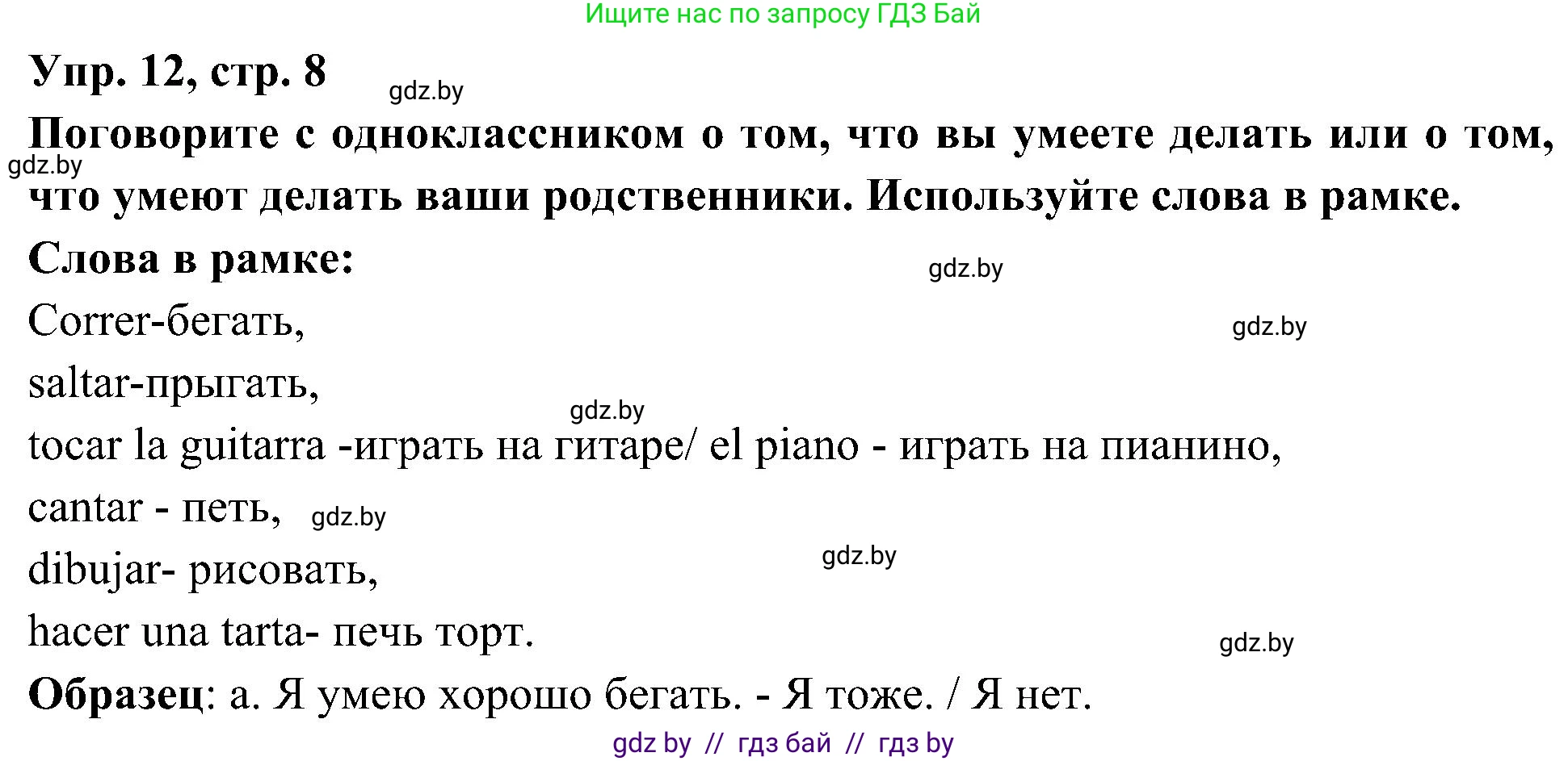 Испанский язык, 4 класс Учебник, авторы: Гриневич Елена Карловна, Бахар Лариса Николаевна, издательство Вышэйшая школа, Минск, 2019, красного цвета, Часть 1, страница 8, номер 12, Решение