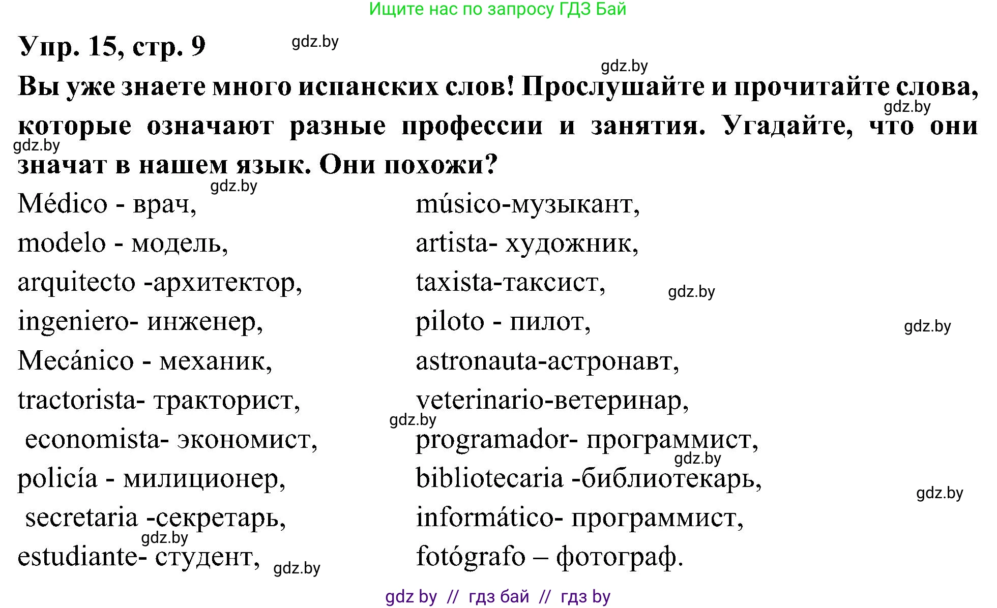Испанский язык, 4 класс Учебник, авторы: Гриневич Елена Карловна, Бахар Лариса Николаевна, издательство Вышэйшая школа, Минск, 2019, красного цвета, Часть 1, страница 9, номер 15, Решение