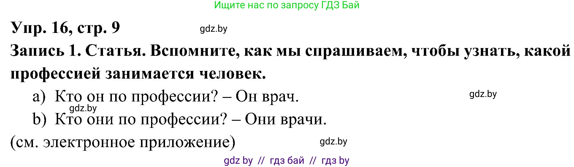 Испанский язык, 4 класс Учебник, авторы: Гриневич Елена Карловна, Бахар Лариса Николаевна, издательство Вышэйшая школа, Минск, 2019, красного цвета, Часть 1, страница 9, номер 16, Решение
