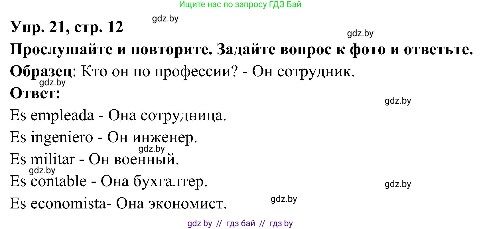 Испанский язык, 4 класс Учебник, авторы: Гриневич Елена Карловна, Бахар Лариса Николаевна, издательство Вышэйшая школа, Минск, 2019, красного цвета, Часть 1, страница 12, номер 21, Решение