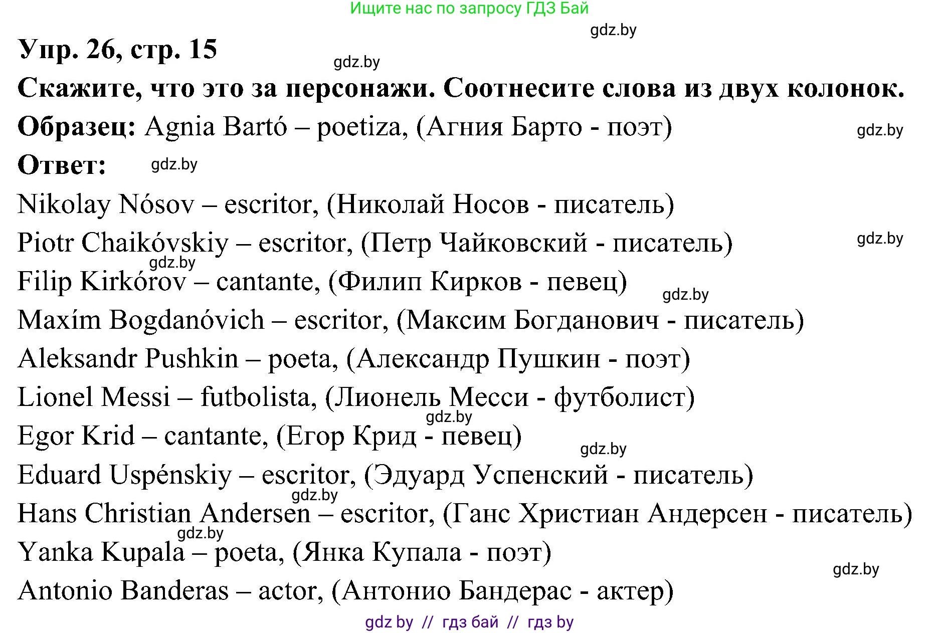 Испанский язык, 4 класс Учебник, авторы: Гриневич Елена Карловна, Бахар Лариса Николаевна, издательство Вышэйшая школа, Минск, 2019, красного цвета, Часть 1, страница 15, номер 26, Решение