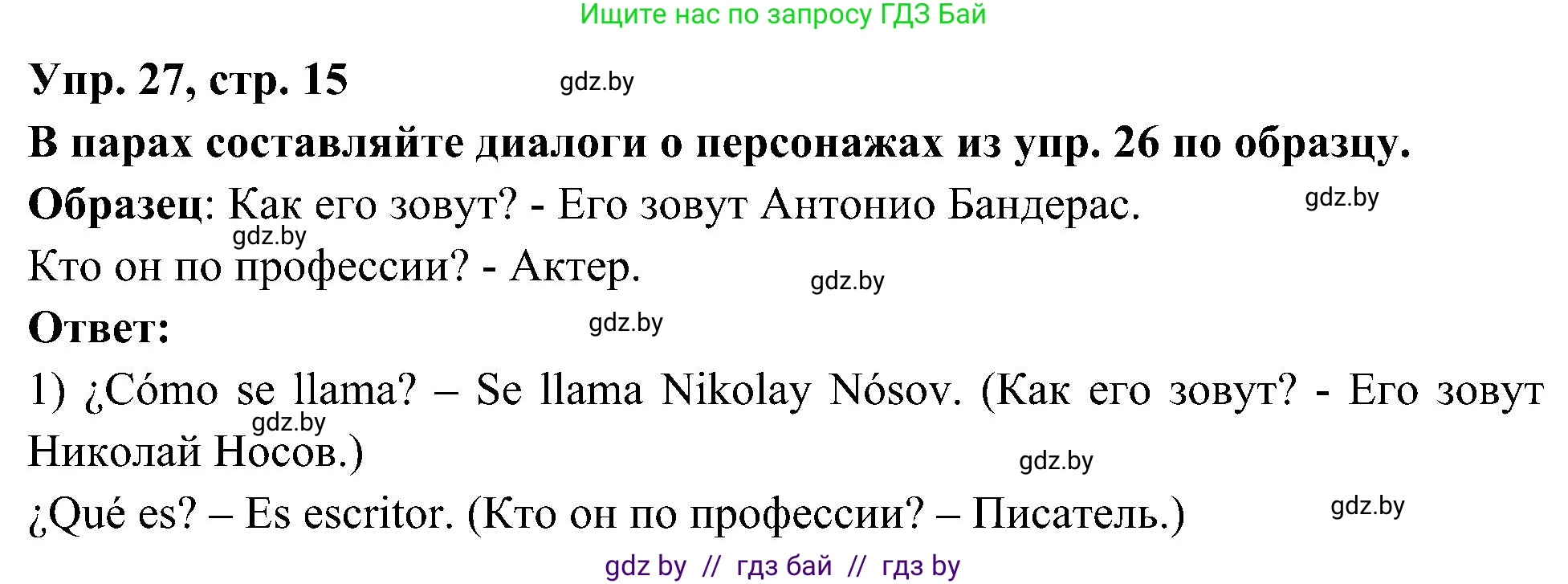 Испанский язык, 4 класс Учебник, авторы: Гриневич Елена Карловна, Бахар Лариса Николаевна, издательство Вышэйшая школа, Минск, 2019, красного цвета, Часть 1, страница 15, номер 27, Решение
