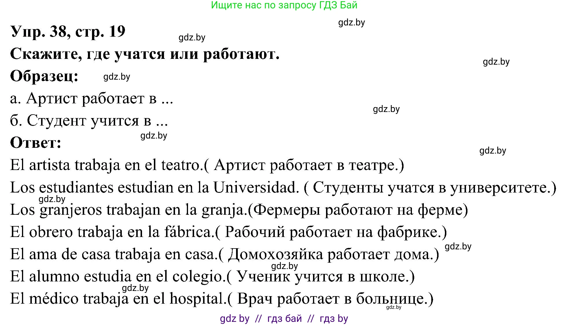 Испанский язык, 4 класс Учебник, авторы: Гриневич Елена Карловна, Бахар Лариса Николаевна, издательство Вышэйшая школа, Минск, 2019, красного цвета, Часть 1, страница 19, номер 38, Решение