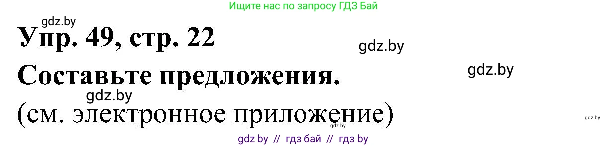 Испанский язык, 4 класс Учебник, авторы: Гриневич Елена Карловна, Бахар Лариса Николаевна, издательство Вышэйшая школа, Минск, 2019, красного цвета, Часть 1, страница 22, номер 49, Решение