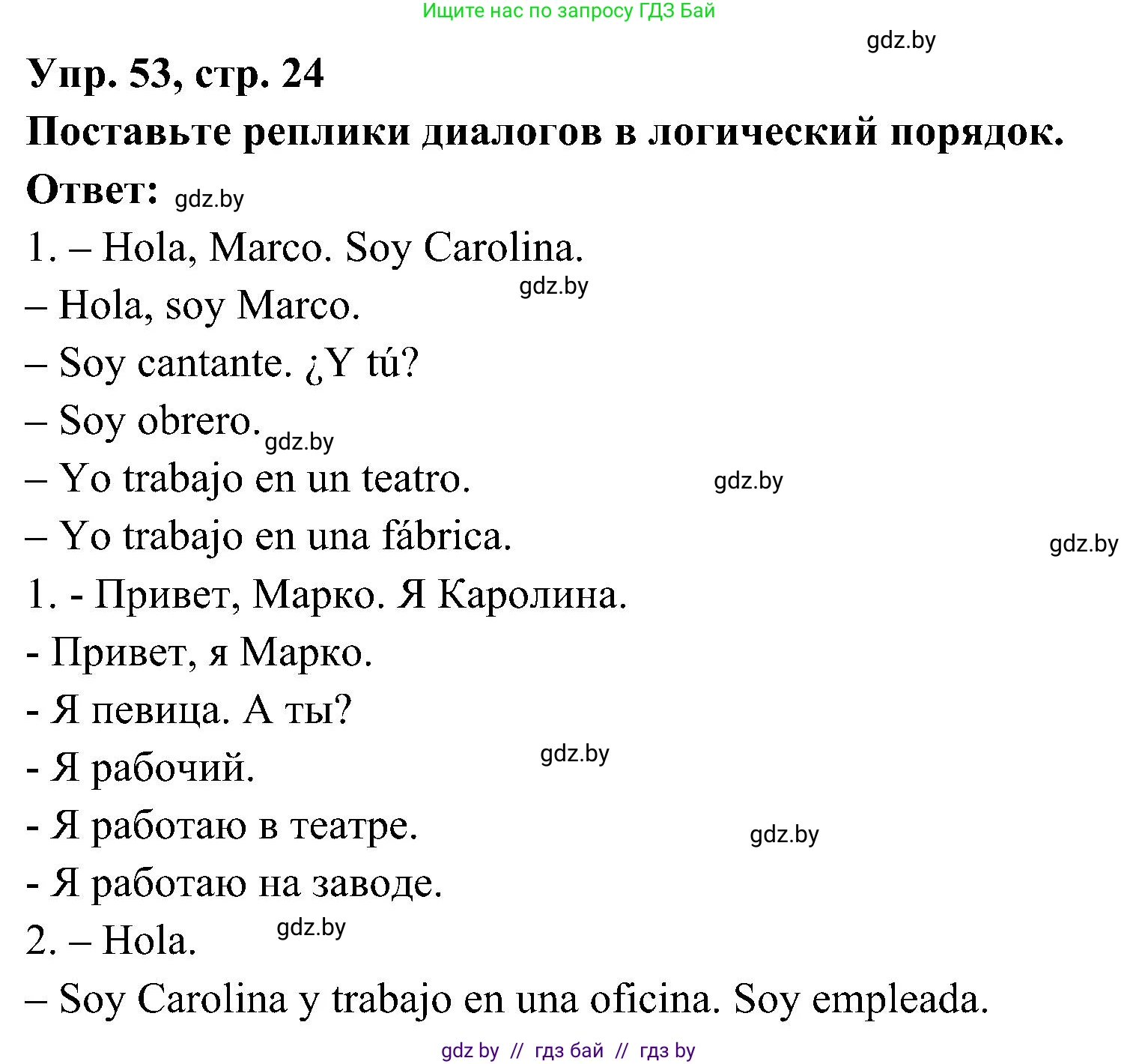 Испанский язык, 4 класс Учебник, авторы: Гриневич Елена Карловна, Бахар Лариса Николаевна, издательство Вышэйшая школа, Минск, 2019, красного цвета, Часть 1, страница 24, номер 53, Решение