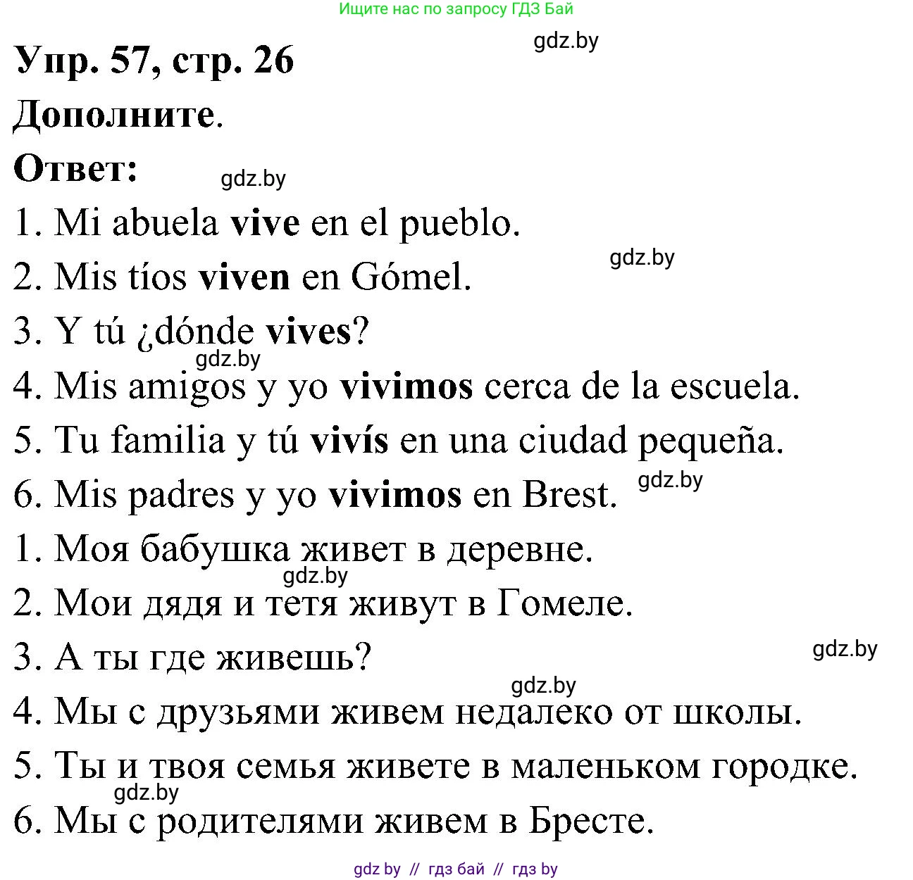 Испанский язык, 4 класс Учебник, авторы: Гриневич Елена Карловна, Бахар Лариса Николаевна, издательство Вышэйшая школа, Минск, 2019, красного цвета, Часть 1, страница 26, номер 57, Решение