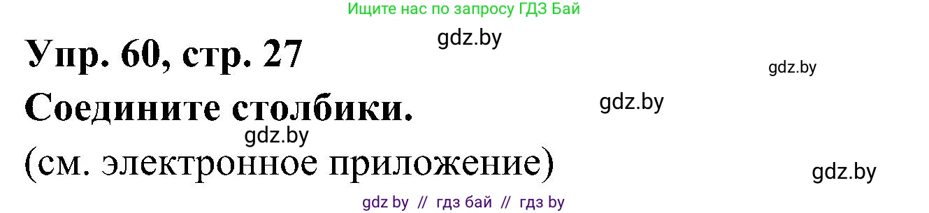 Испанский язык, 4 класс Учебник, авторы: Гриневич Елена Карловна, Бахар Лариса Николаевна, издательство Вышэйшая школа, Минск, 2019, красного цвета, Часть 1, страница 27, номер 60, Решение
