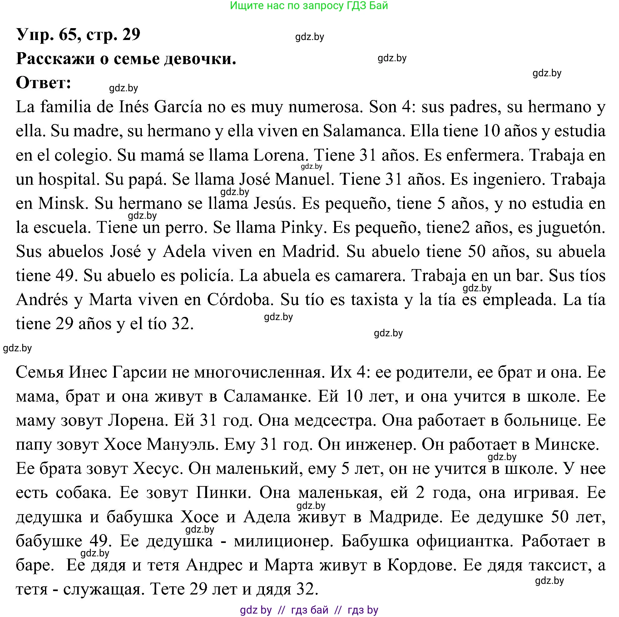 Испанский язык, 4 класс Учебник, авторы: Гриневич Елена Карловна, Бахар Лариса Николаевна, издательство Вышэйшая школа, Минск, 2019, красного цвета, Часть 1, страница 29, номер 65, Решение