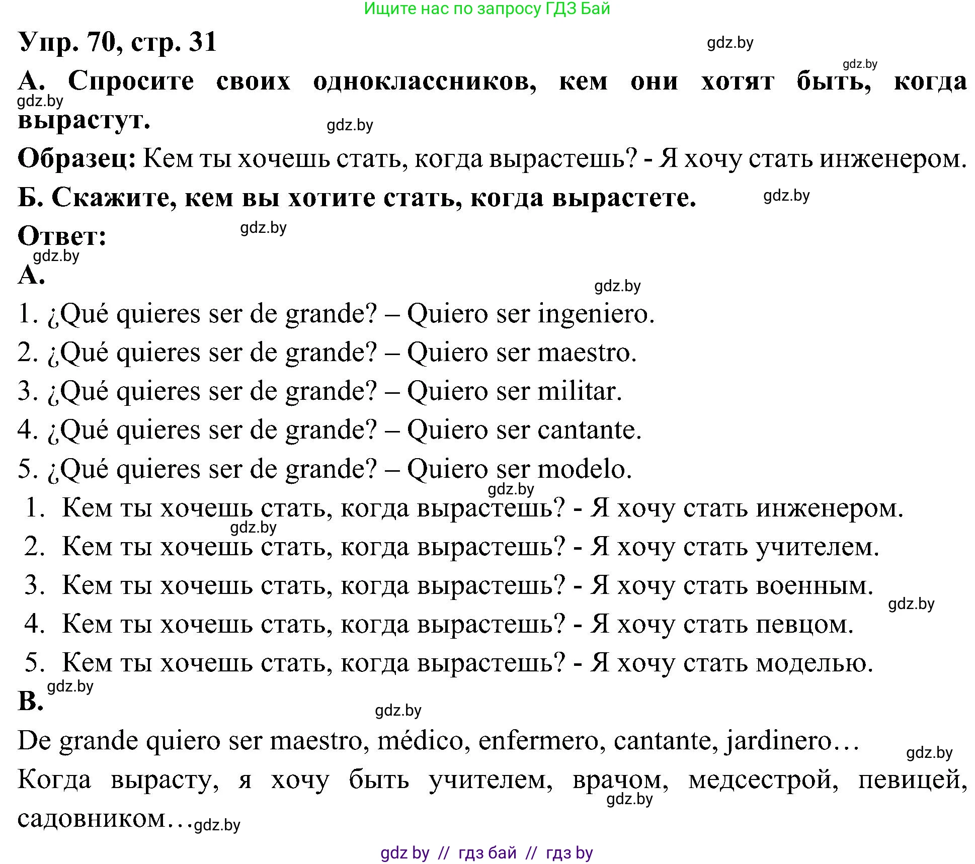 Испанский язык, 4 класс Учебник, авторы: Гриневич Елена Карловна, Бахар Лариса Николаевна, издательство Вышэйшая школа, Минск, 2019, красного цвета, Часть 1, страница 31, номер 70, Решение