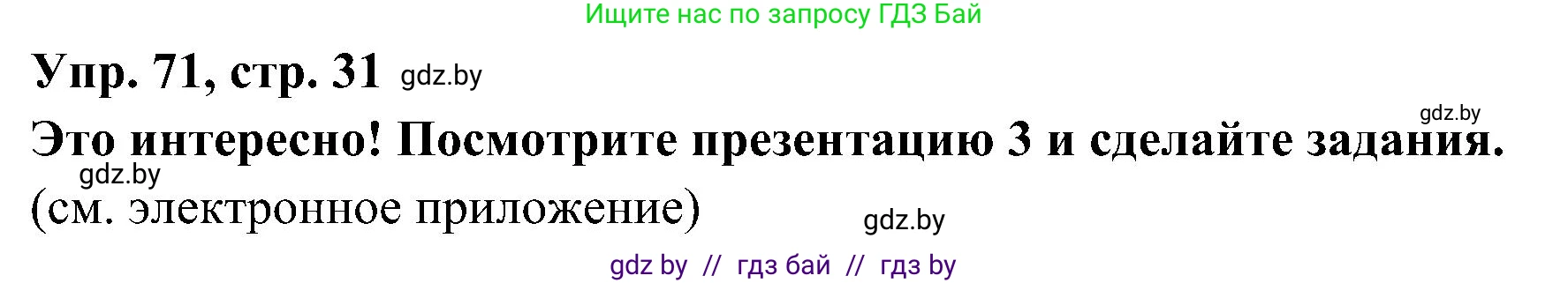 Испанский язык, 4 класс Учебник, авторы: Гриневич Елена Карловна, Бахар Лариса Николаевна, издательство Вышэйшая школа, Минск, 2019, красного цвета, Часть 1, страница 31, номер 71, Решение
