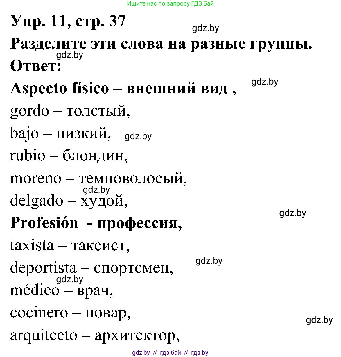 Испанский язык, 4 класс Учебник, авторы: Гриневич Елена Карловна, Бахар Лариса Николаевна, издательство Вышэйшая школа, Минск, 2019, красного цвета, Часть 1, страница 37, номер 11, Решение