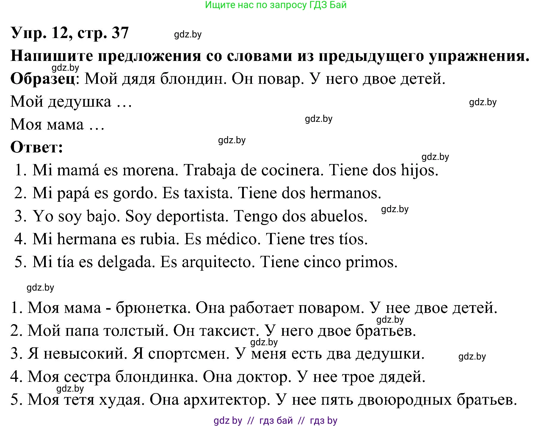 Испанский язык, 4 класс Учебник, авторы: Гриневич Елена Карловна, Бахар Лариса Николаевна, издательство Вышэйшая школа, Минск, 2019, красного цвета, Часть 1, страница 37, номер 12, Решение