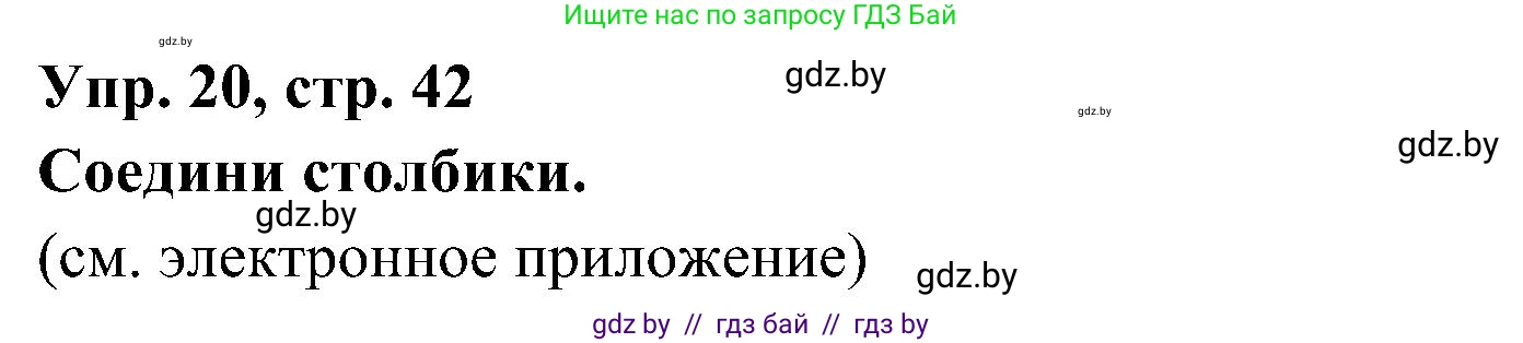 Испанский язык, 4 класс Учебник, авторы: Гриневич Елена Карловна, Бахар Лариса Николаевна, издательство Вышэйшая школа, Минск, 2019, красного цвета, Часть 1, страница 42, номер 20, Решение