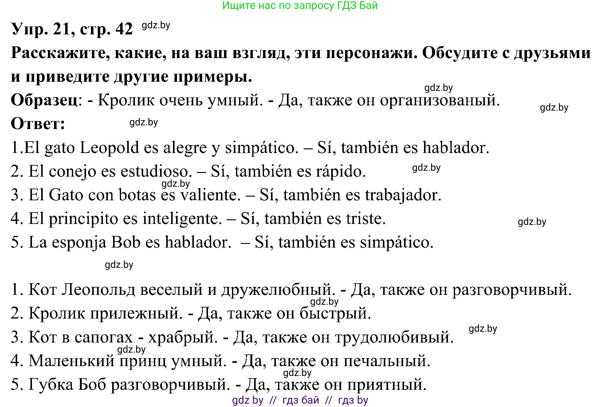 Испанский язык, 4 класс Учебник, авторы: Гриневич Елена Карловна, Бахар Лариса Николаевна, издательство Вышэйшая школа, Минск, 2019, красного цвета, Часть 1, страница 42, номер 21, Решение