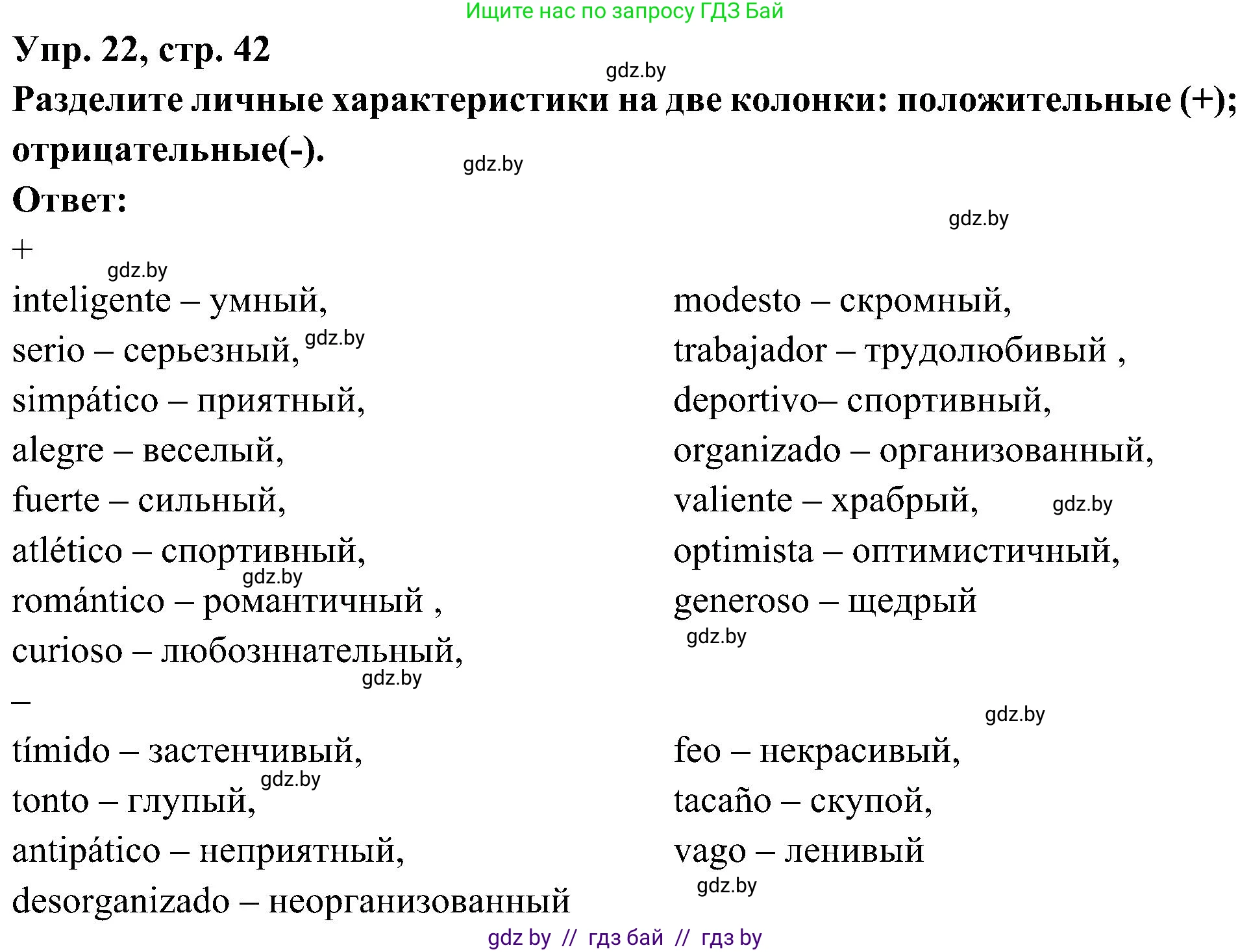 Испанский язык, 4 класс Учебник, авторы: Гриневич Елена Карловна, Бахар Лариса Николаевна, издательство Вышэйшая школа, Минск, 2019, красного цвета, Часть 1, страница 42, номер 22, Решение