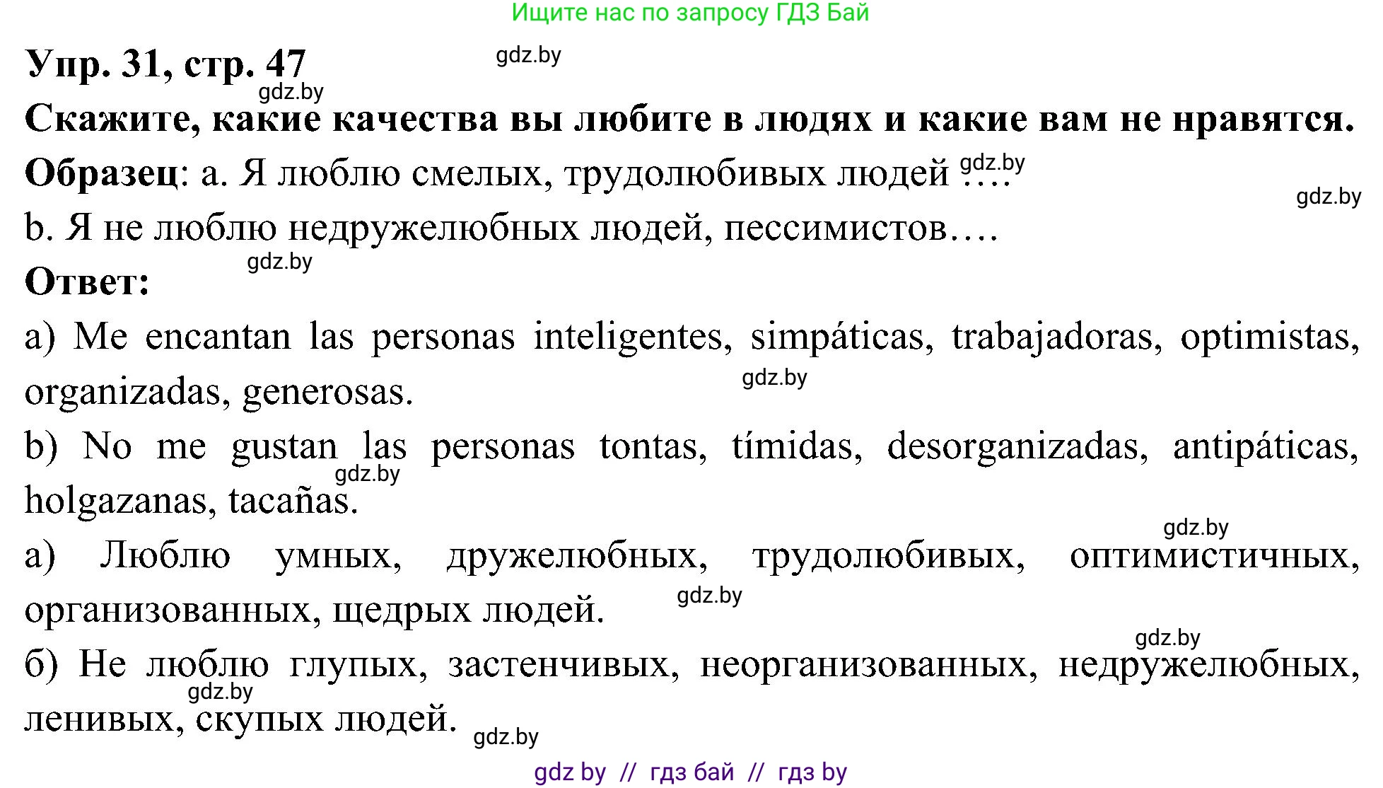 Испанский язык, 4 класс Учебник, авторы: Гриневич Елена Карловна, Бахар Лариса Николаевна, издательство Вышэйшая школа, Минск, 2019, красного цвета, Часть 1, страница 47, номер 31, Решение
