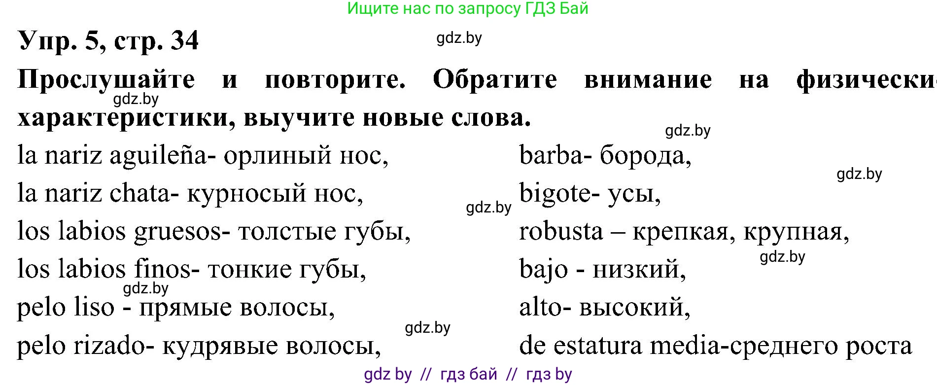 Испанский язык, 4 класс Учебник, авторы: Гриневич Елена Карловна, Бахар Лариса Николаевна, издательство Вышэйшая школа, Минск, 2019, красного цвета, Часть 1, страница 34, номер 5, Решение