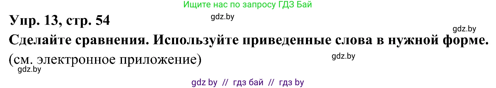 Испанский язык, 4 класс Учебник, авторы: Гриневич Елена Карловна, Бахар Лариса Николаевна, издательство Вышэйшая школа, Минск, 2019, красного цвета, Часть 1, страница 54, номер 13, Решение