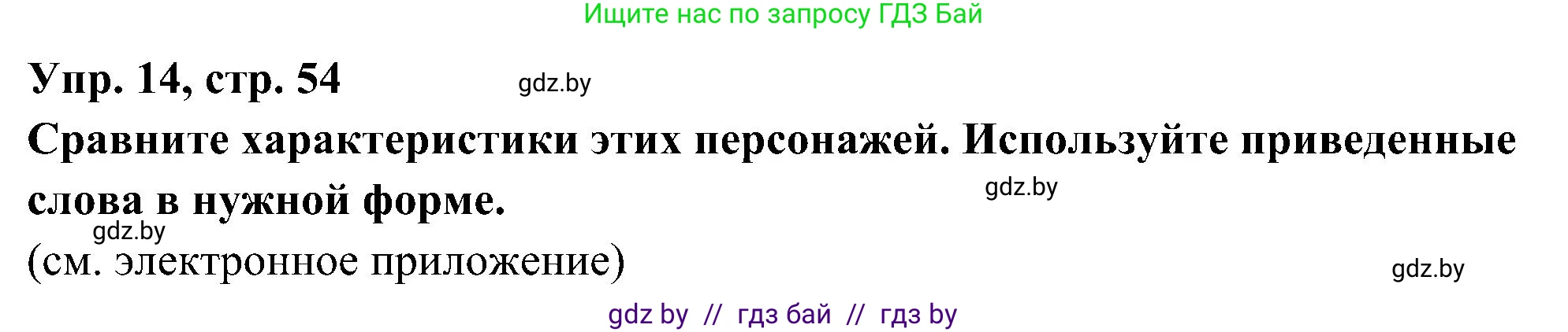 Испанский язык, 4 класс Учебник, авторы: Гриневич Елена Карловна, Бахар Лариса Николаевна, издательство Вышэйшая школа, Минск, 2019, красного цвета, Часть 1, страница 54, номер 14, Решение