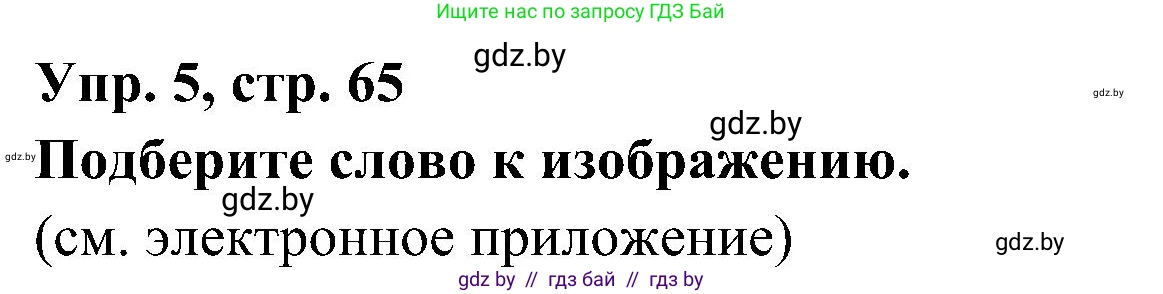 Испанский язык, 4 класс Учебник, авторы: Гриневич Елена Карловна, Бахар Лариса Николаевна, издательство Вышэйшая школа, Минск, 2019, красного цвета, Часть 1, страница 65, номер 5, Решение